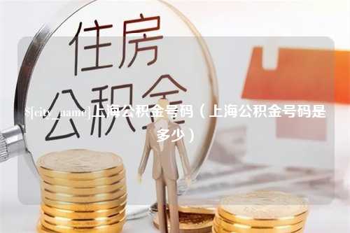 乐平上海公积金号码（上海公积金号码是多少）